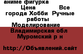 аниме фигурка “One-Punch Man“ › Цена ­ 4 000 - Все города Хобби. Ручные работы » Моделирование   . Владимирская обл.,Муромский р-н